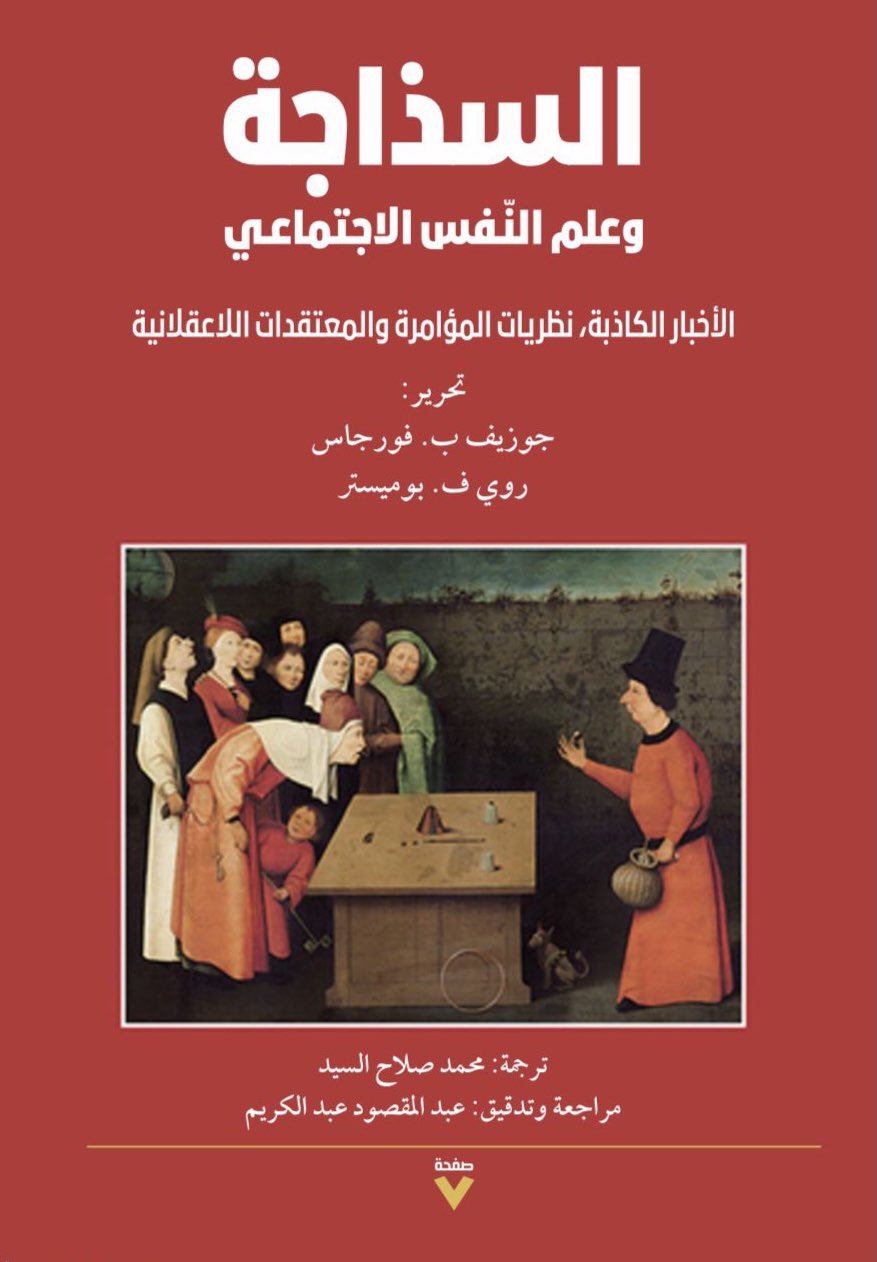 السذاجة وعلم النفس الاجتماعي: الأخبار الكاذبة، نظريات المؤامرة والمعتقدات اللاعقلانية (Paperback)
