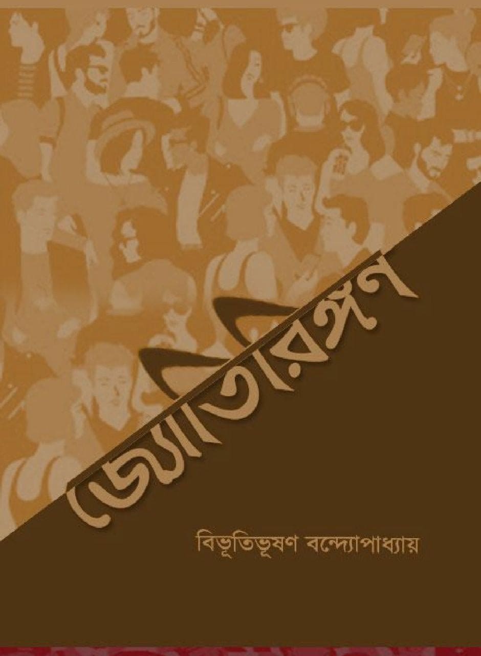 জ্যোতিরিঙ্গণ (ebook)
