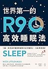 世界第一的R90高效睡眠法：C羅、...