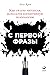 С первой фразы. Как увлечь ...