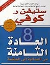 ‫العادة الثامنة‬