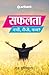 Safalta Kyon Kaisey Kab by S. Hundiwala