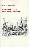 Η οικολογία της ε...