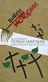 Первая мировая: война, которой могло не быть