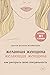 Желанная женщина, желающая женщина. Как раскрыть свою сексуальность