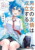 男女の友情は成立する？（いや、しないっ!!）　Flag 3. じゃあ、ずっとアタシだけ見てくれる？