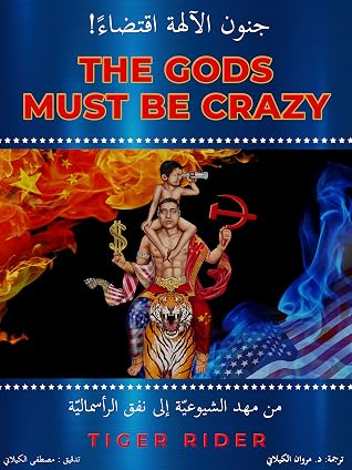 The Gods Must Be Crazy جنون الآلهة اقتضاء By Tiger Rider