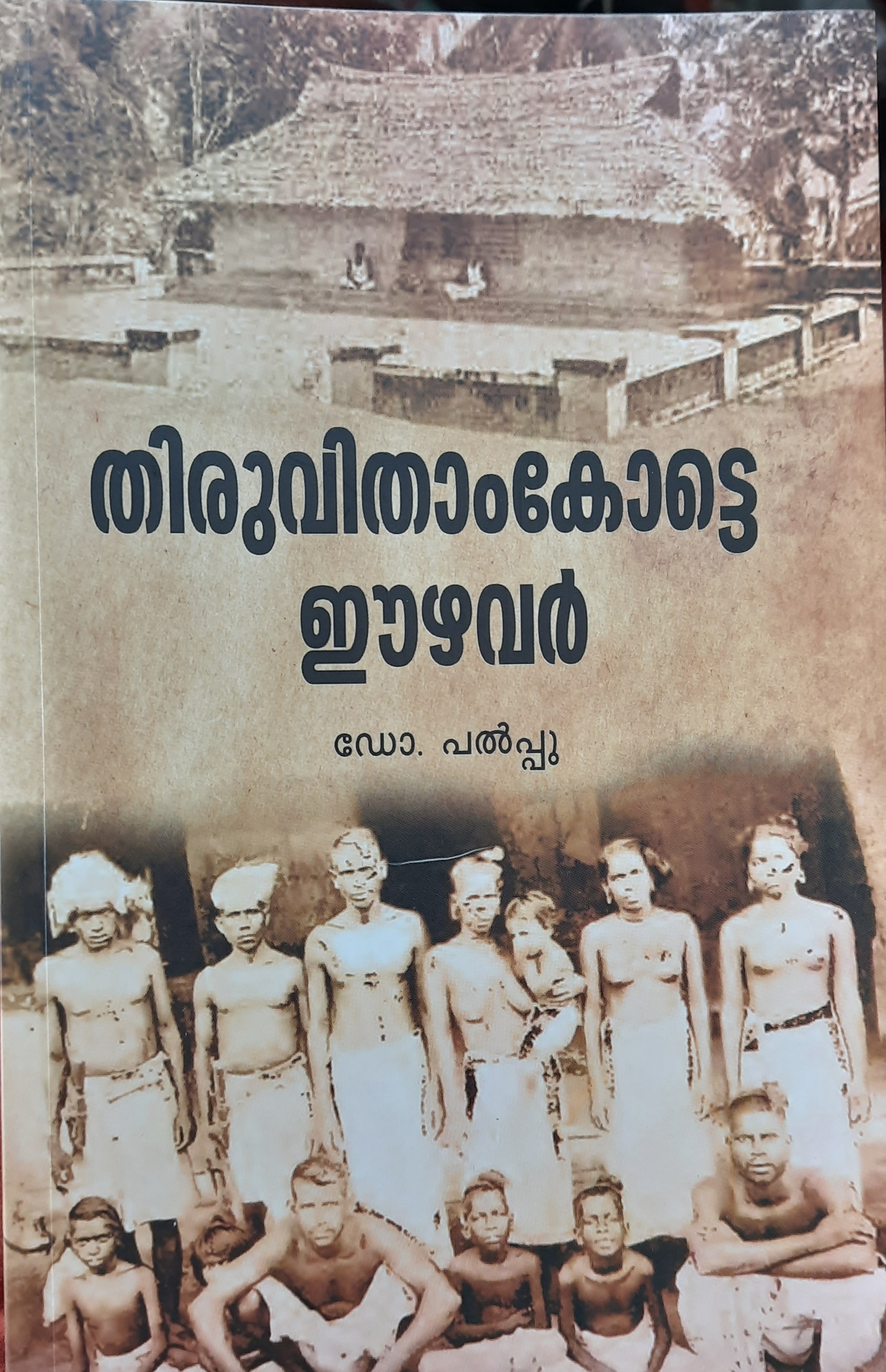 തിരുവിതാംകോട്ടെ ഈഴവർ (Unknown Binding)
