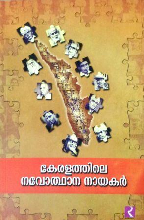 കേരളത്തിലെ നവോത്ഥാന നായകർ / keralathile navodhana nayakar