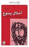 ‫أمثال يسوع بين الأمس واليوم (كتب الأب هنري بولاد اليسوعيّ)‬ (Arabic Edition)