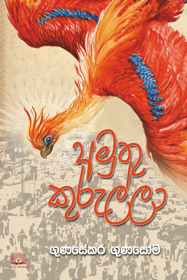 අමුතු කුරුල්ලා