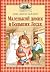 Маленький домик в Больших Лесах (Little House, #1)