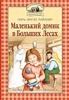 Маленький домик в...