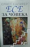 Есе за човека