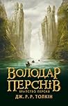 Володар Перснів. ...