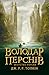 Володар Перснів. Братство персня (Володар Перснів, #1)