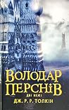 Володар Перснів. ...