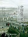 中国近代史：1840~1937