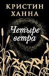 Четыре ветра