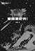 超新星纪元