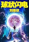 三体前传：球状闪电