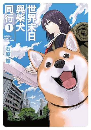 世界の終わりに柴犬と By 石原 雄