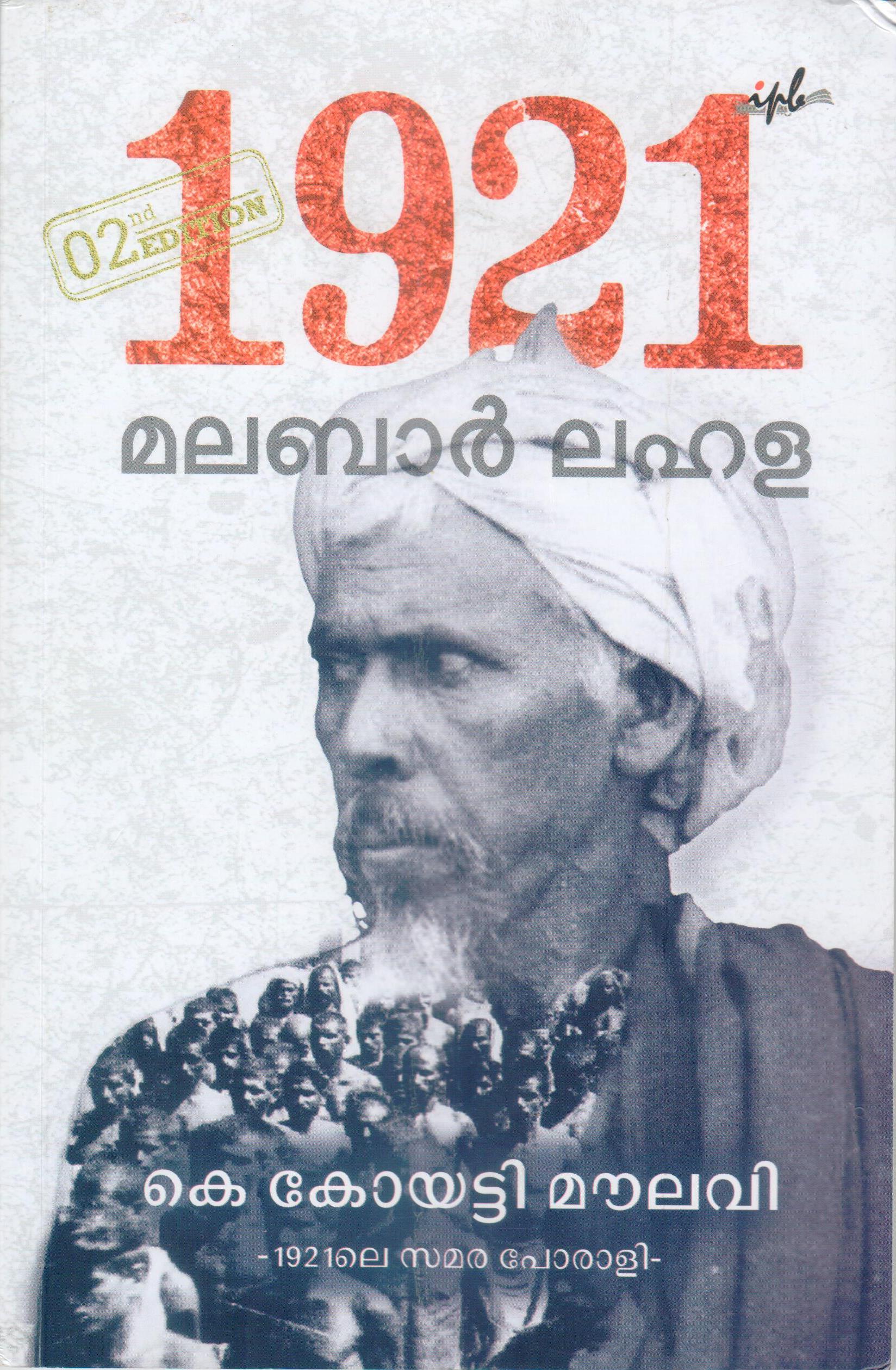 1921 മലബാര്‍ ലഹള | 1921 Malabar Lahala (Paperback)