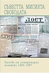Съвестта. Мисията. Свободата: Гласове от литературни полемики 1945–1947