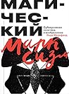Магический маркси...