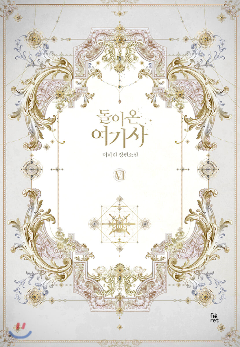 돌아온 여기사 6 [Dor'aon Yeogisa 6] (The Return of Elena the Knight [Novel], #6)