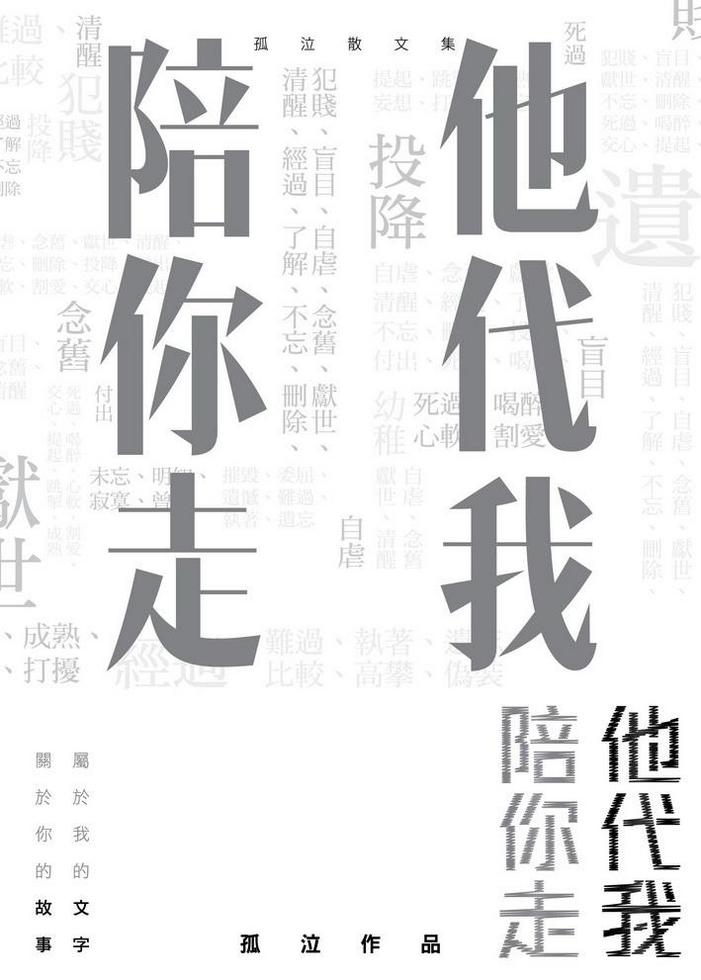 他代我陪你走 (Paperback)