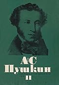 Избрани произведения в шест тома, т. II: Стихотворения 1825-1836