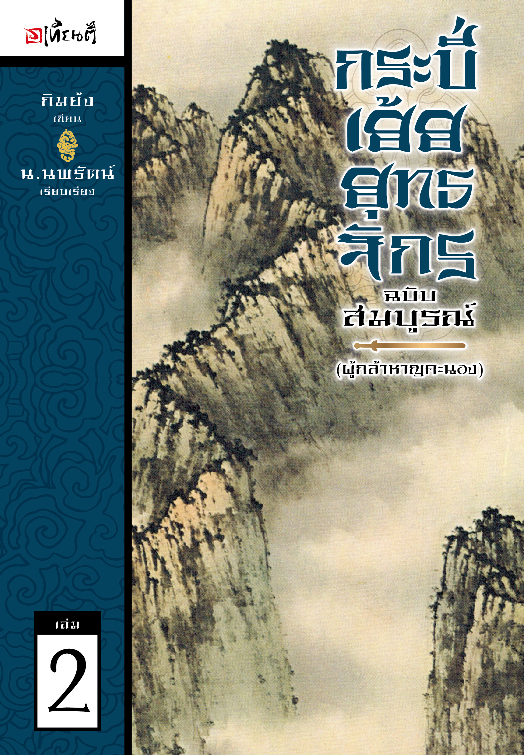 กระบี่เย้ยยุทธจักร ฉบับสมบูรณ์ (ผู้กล้าหาญคะนอง) เล่ม 2 (The Smiling Proud Wanderer, #2)