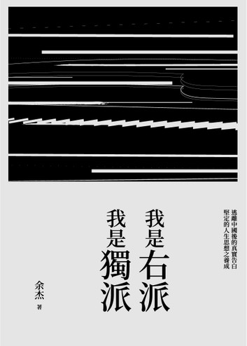 我是右派 我是獨派 (Paperback)