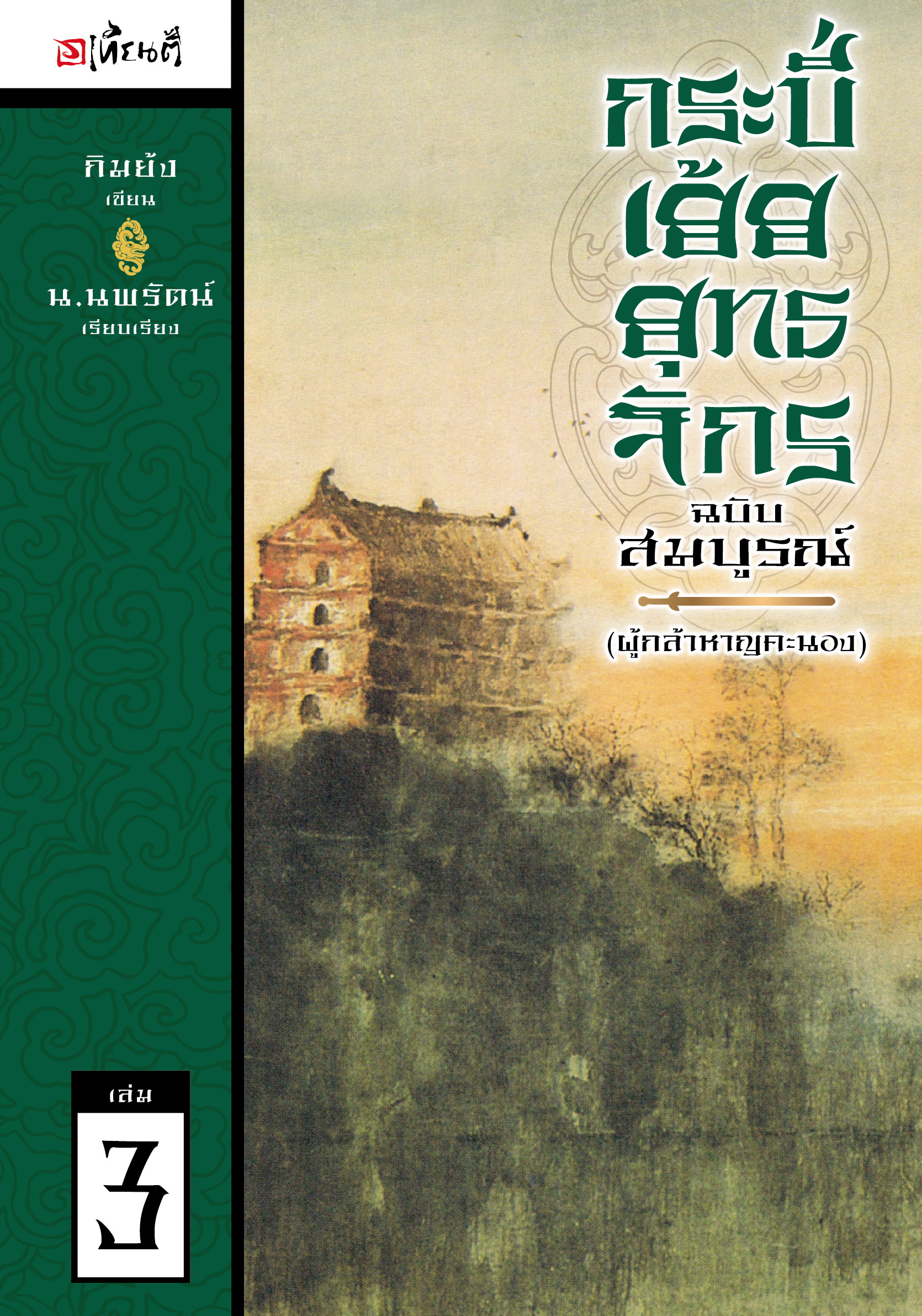 กระบี่เย้ยยุทธจักร ฉบับสมบูรณ์ (ผู้กล้าหาญคะนอง) เล่ม 3 (The Smiling Proud Wanderer, #3)