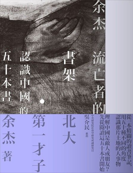 流亡者的書架：認識中國的50本書 (Paperback)