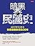 暗黑民國史：兩岸歷史課本刻意迴避的空白30年 by Yu Jie