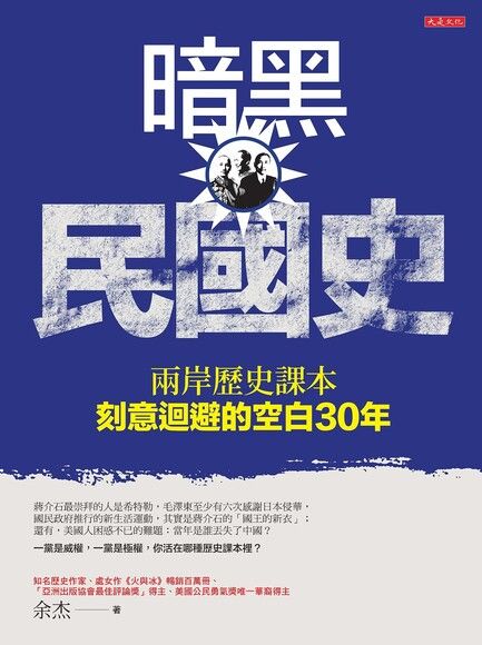 暗黑民國史：兩岸歷史課本刻意迴避的空白30年