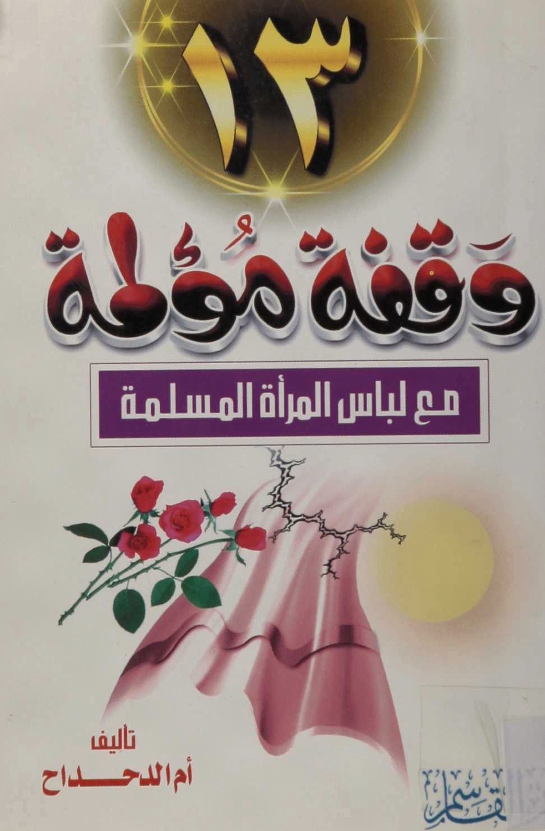 ١٣ وقفة مؤلمة مع لباس المرأة المسلمة (Unknown Binding)