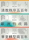 大光: 宗教改革、觀念對決與國族興衰