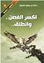 اكسر الغصن وانطلق