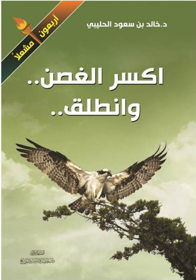 اكسر الغصن وانطلق