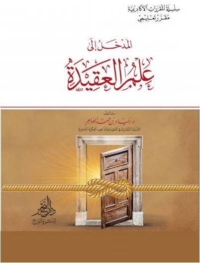 المدخل إلى علم العقيدة (Paperback)