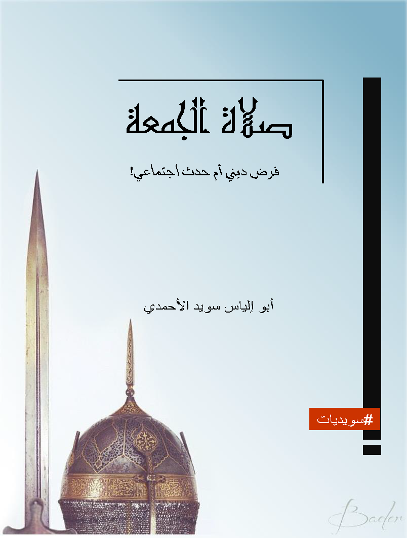 صلاة الجمعة: فرض ديني أم حدث اجتماعي؟!