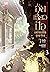 อุ้ยเซี่ยวป้อ เหยียบยอดยุทธจักร เล่ม 3 (The Deer and the Cauldron, #3)