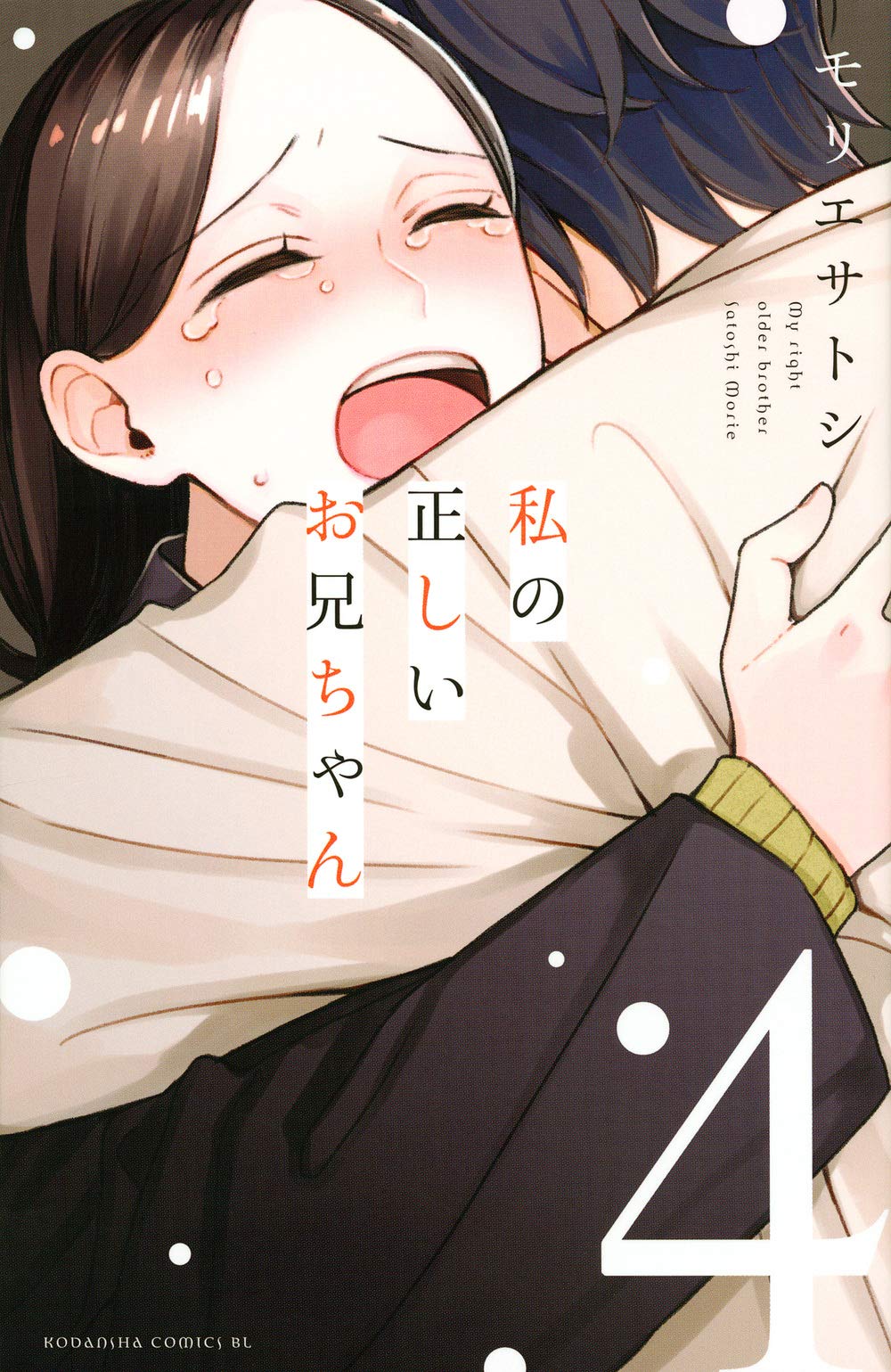 私の正しいお兄ちゃん 4 [Watashi no Tadashii Onii-chan 4]