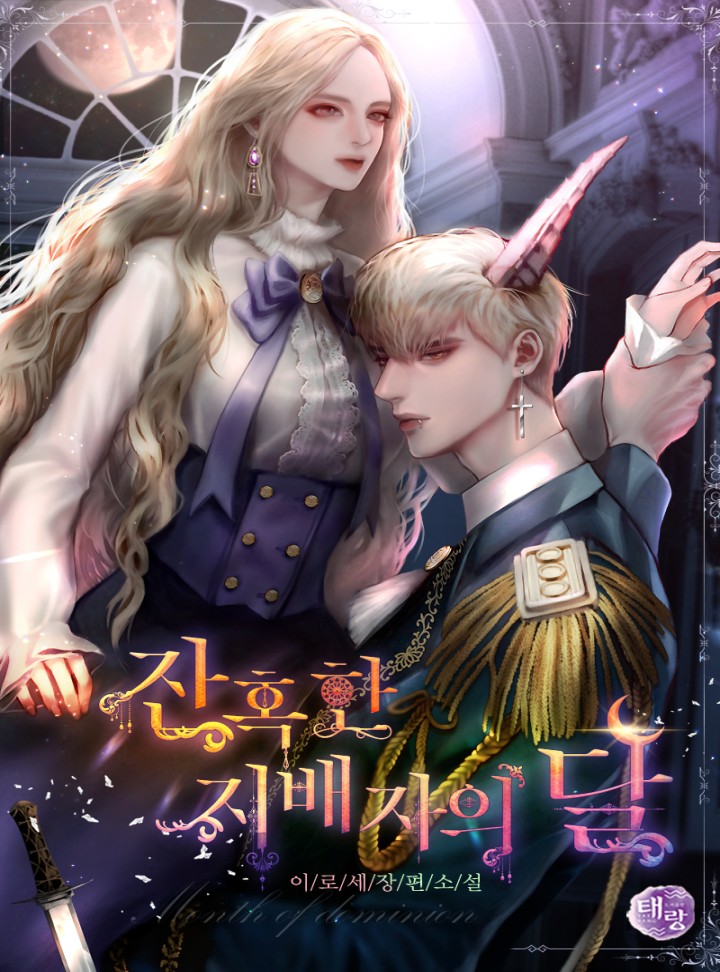 잔혹한 지배자의 달 [Janhoghan Jibaeja'eui Dal]