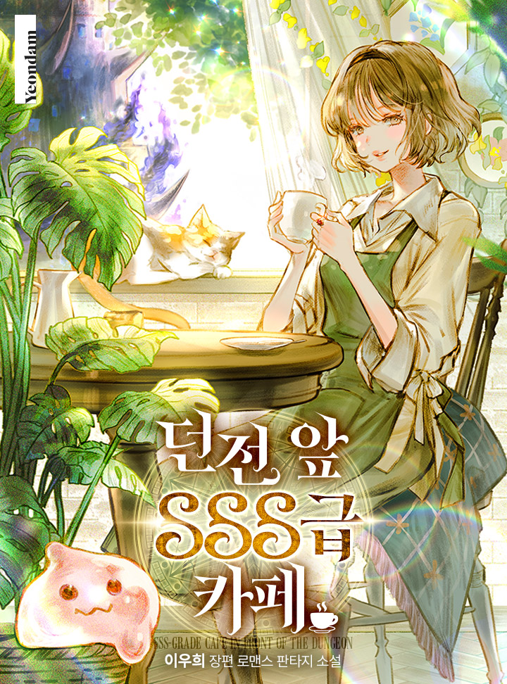 던전 앞 SSS급 카페 [Deonjeon Ap SSS-geub Café]