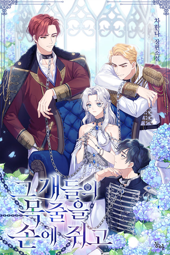 그 개들의 목줄을 손에 쥐고 [Geu Gaedeur'eui Mogjur'eul Son'e Jwigo]