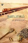 Book cover for நளபாகம் (Nalabagam)